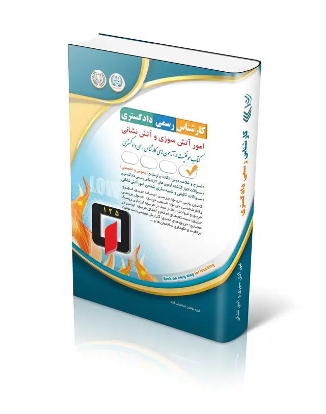 جلد کتاب کتاب ازمون کارشناس رسمی دادگستری امور اتش سوزی و اتش نشانی