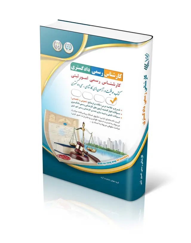 جلد کتاب کتاب ازمون کارشناس رسمی دادگستری رشته امور ثبتی