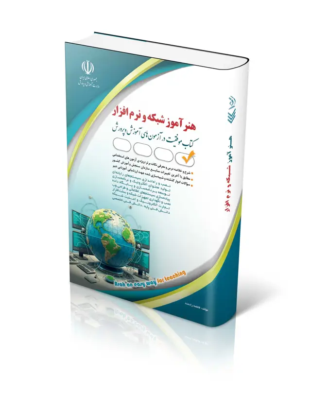 جلد کتاب کتاب استخدامی هنراموز شبکه و نرم افزار