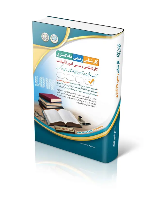جلد کتاب ازمون های کارشناس رسمی دادگستری رشته ی تالیفات