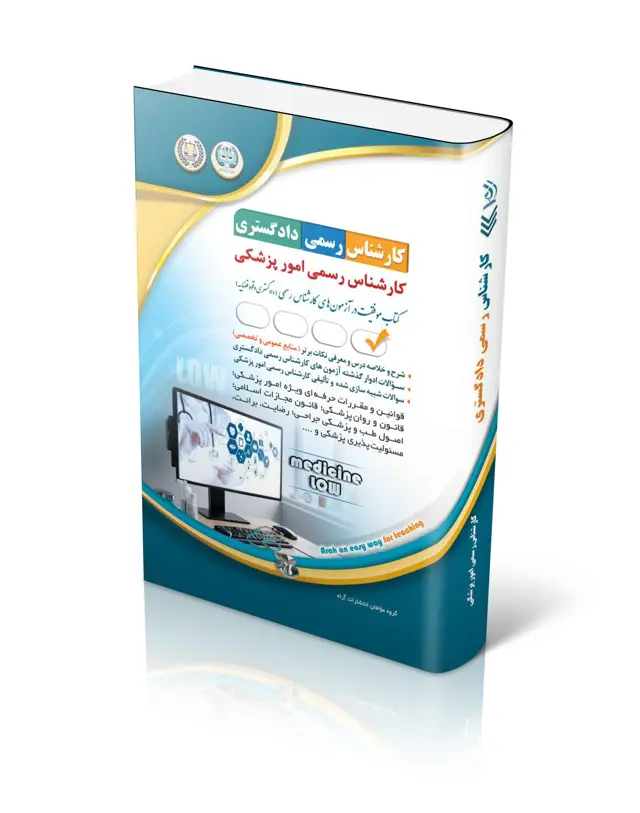 جلد کتاب ازمون های کارشناس رسمی دادگستری رشته ی پزشکی