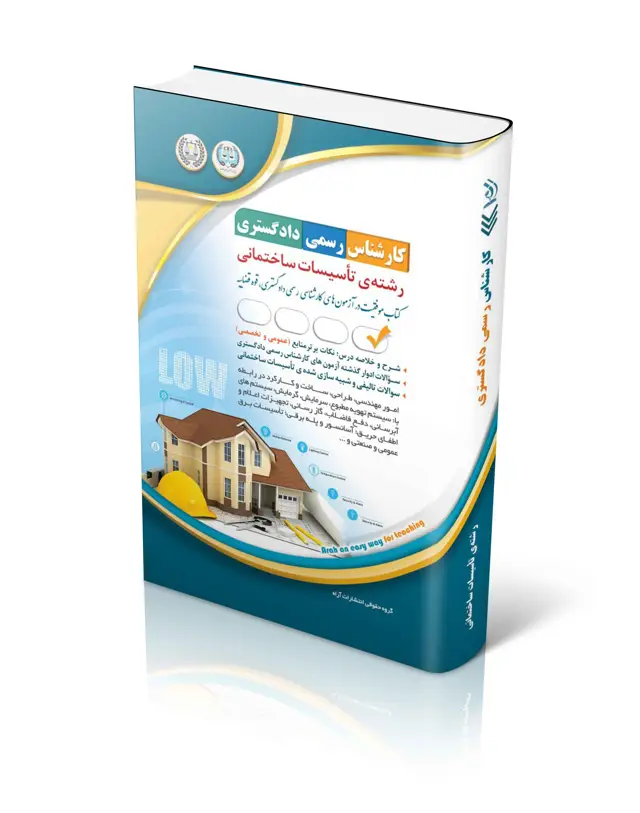 جلد کتاب ازمون های کارشناس رسمی دادگستری رشته تاسیسات ساختمانی