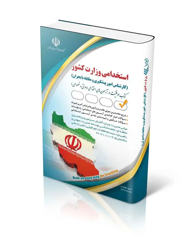 جلد کتاب استخدامی وزارت کشور (کارشناس امور پیشگیری و مقابله با بحران)