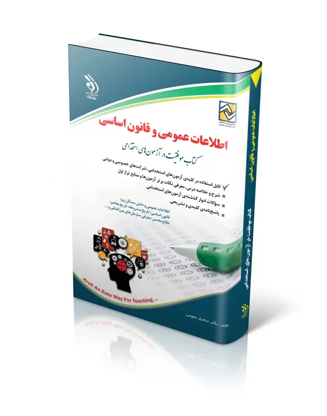 جلد کتاب کتاب ازمون های اطلاعات عمومی و قانون اساسی