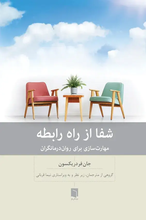 جلد کتاب کتاب شفا از راه رابطه (چاپ چهارم)
