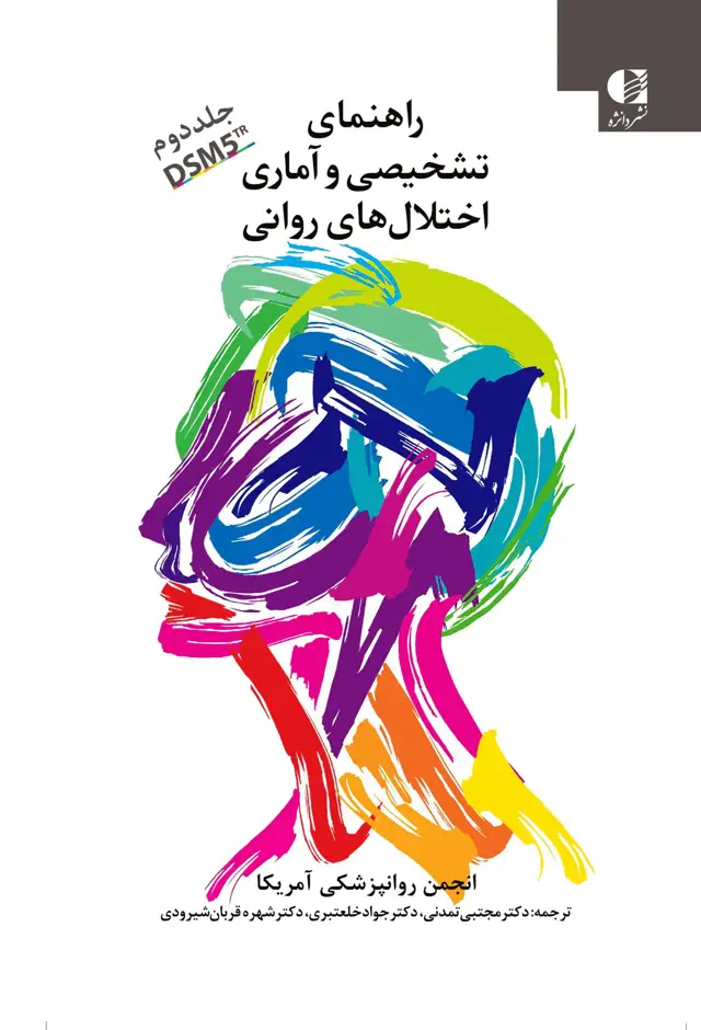 جلد کتاب راهنمای تشخیصی و اماری اختلال های روانی (DSM5TR) – جلد دوم