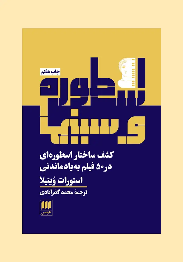 جلد کتاب اسطوره و سینما