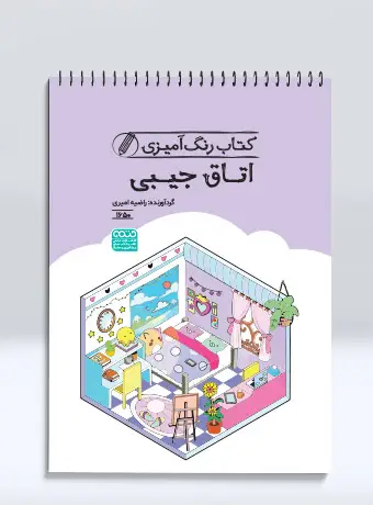جلد کتاب کتاب رنگ امیزی اتاق جیبی