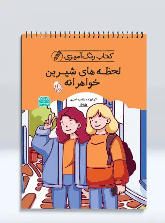 جلد کتاب کتاب رنگ امیزی لحظه های شیرین خواهرانه