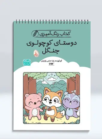 جلد کتاب کتاب رنگ امیزی دوستای کوچولوی جنگل