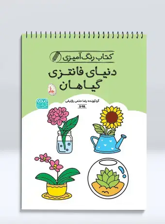 جلد کتاب کتاب رنگ امیزی دنیای فانتزی گیاهان