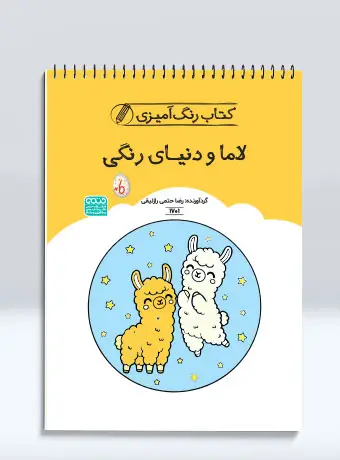جلد کتاب کتاب رنگ امیزی لاما و دنیای رنگی