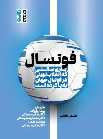 جلد کتاب فوتسال