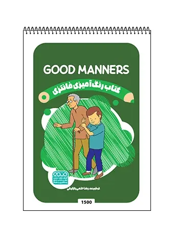 جلد کتاب کتاب رنگ امیزی فانتزی GOOD MANNERS