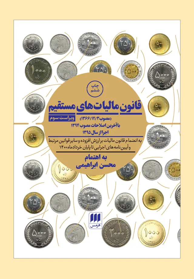 جلد کتاب قانون مالیات های مستقیم
