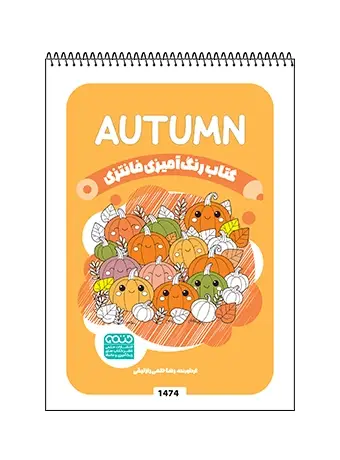 جلد کتاب کتاب رنگ امیزی فانتزی AUTUMN