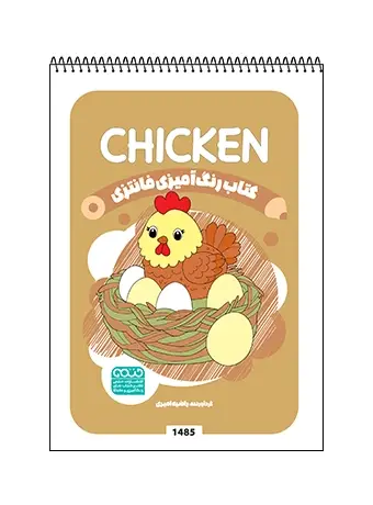 جلد کتاب کتاب رنگ امیزی فانتزی CHICKEN
