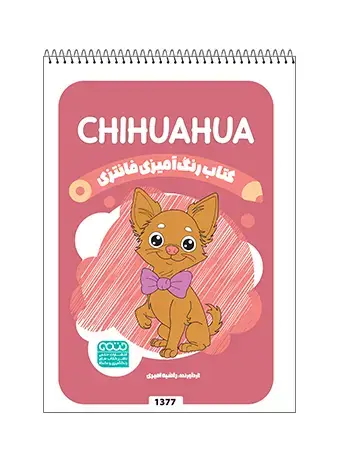 جلد کتاب کتاب رنگ امیزی فانتزی CHIHUAHUA