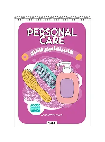 جلد کتاب کتاب رنگ امیزی فانتزی PERSONAL CARE