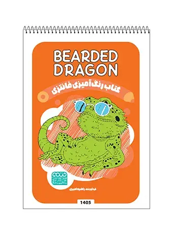 جلد کتاب کتاب رنگ امیزی فانتزی BEARDED DRAGON