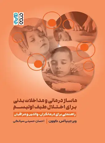 جلد کتاب ماساژ درمانی و مداخلات بدنی برای اختلال طیف اوتیسم