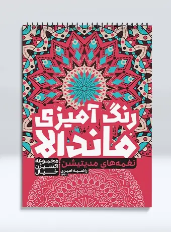 جلد کتاب رنگ امیزی ماندالا مجموعه اکسیژن خیال نغمه های مدیتیشن