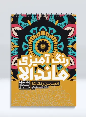 جلد کتاب رنگ امیزی ماندالا مجموعه اکسیژن خیال انجمن رنگ ها