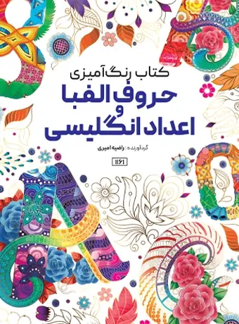 جلد کتاب کتاب رنگ امیزی حروف الفبا و اعداد انگلیسی