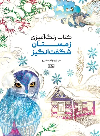 جلد کتاب کتاب رنگ امیزی زمستان شگفت انگیز