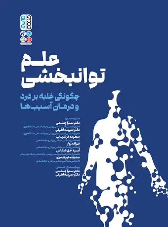 جلد کتاب علم توانبخشی چگونگی غلبه بر درد و درمان اسیب ها اثر تام والترز