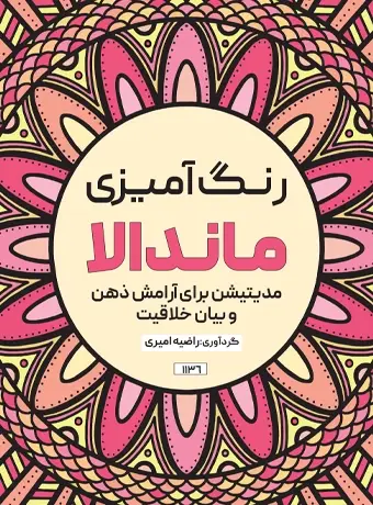 جلد کتاب رنگ امیزی ماندالا مدیتیشن برای ارامش ذهن و بیان خلاقیت