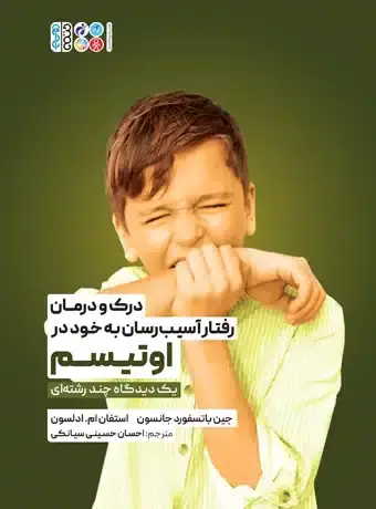 جلد کتاب درک و درمان رفتار اسیب رسان به خود در اوتیسم