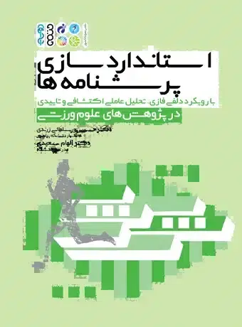 جلد کتاب استانداردسازی پرسشنامه ها با رویکرد دلفی فازی، تحلیل عاملی اکتشافی و تاییدی در پژوهش های علوم ورزشی اثر دکتر الهام سعیدی