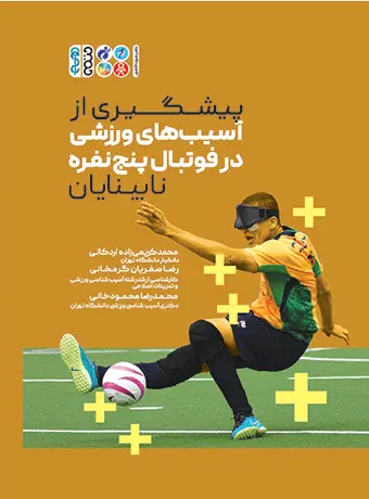 جلد کتاب پیشگیری از اسیب های ورزشی در فوتبال پنج نفره نابینایان اثر محمدرضا محمودخانی