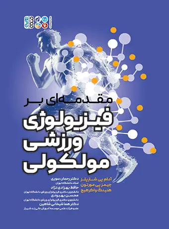 جلد کتاب مقدمه ای بر فیزیولوژی ورزشی مولکولی