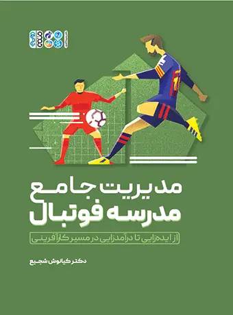 جلد کتاب مدیریت جامع مدرسه فوتبال
