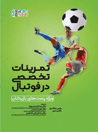 جلد کتاب تمرینات تخصصی در فوتبال
