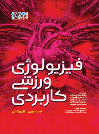 جلد کتاب فیزیولوژی ورزشی کاربردی