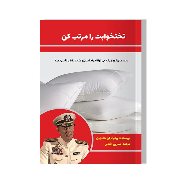 جلد کتاب کتاب تخت خوابت را مرتب کن