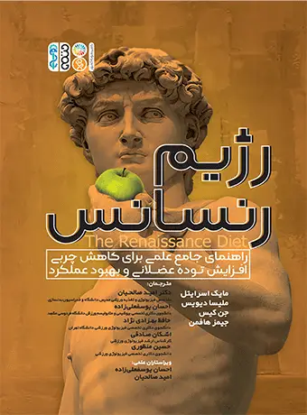 جلد کتاب رژیم رنسانس (راهنمای جامع علمی برای کاهش چربی، افزایش توده عضلانی و بهبود عملکرد)