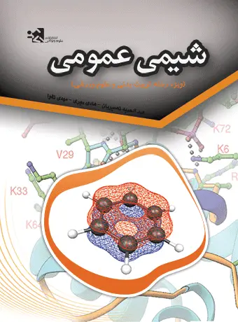 جلد کتاب شیمی عمومی در ورزش اثر دکتر هادی میری