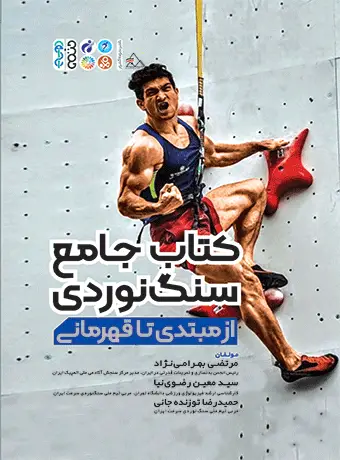 جلد کتاب کتاب جامع سنگ نوردی از مبتدی تا قهرمانی