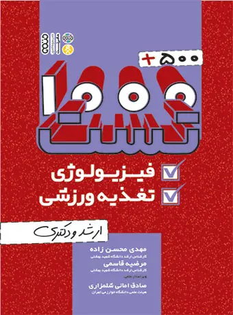 جلد کتاب 500+1000 تست فیزیولوژی و تغذیه ورزشی