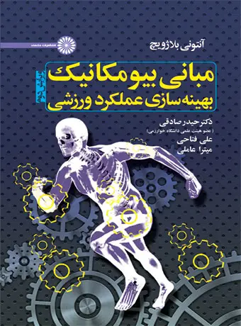 جلد کتاب مبانی بیومکانیک بهینه سازی عملکرد ورزشی