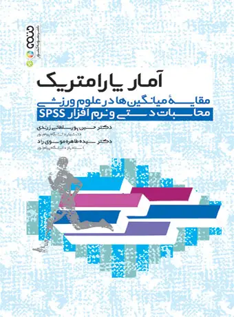 جلد کتاب امار پارامتریک مقایسه میانگین ها در علوم ورزشی محاسبات دستی و نرم افزار spss