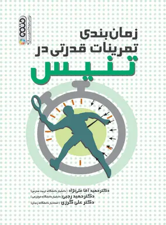 جلد کتاب زمان بندی تمرینات قدرتی در تنیس اثر دکتر حمید رجبی