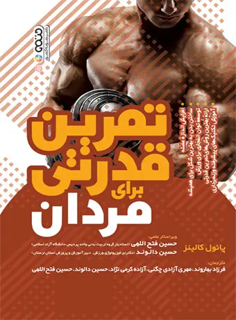 جلد کتاب تمرین قدرتی برای مردان