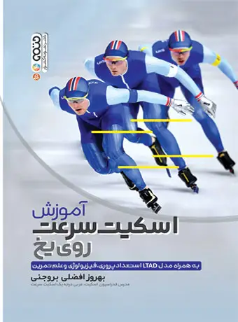 جلد کتاب اموزش اسکیت روی یخ