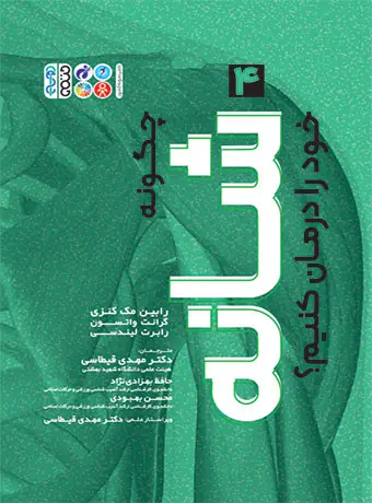 جلد کتاب چگونه شانه خود را درمان کنیم؟ اثر رابین مک کنزی