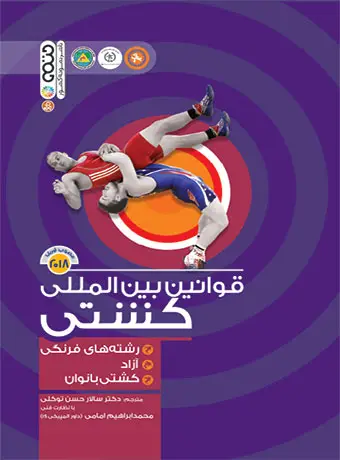 جلد کتاب قوانین بین المللی کشتی